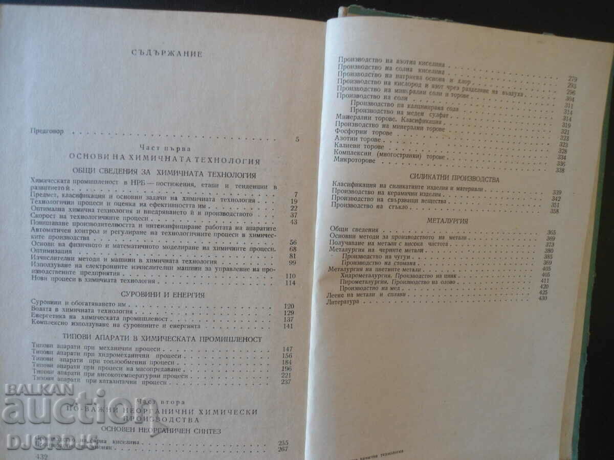 Inorganic chemical technology, R. Dimitrov with price 5.00 BGN | € 2.56 Inorganic chemical technology, R. Dimitrov with price 5.00 BGN | € 2.56