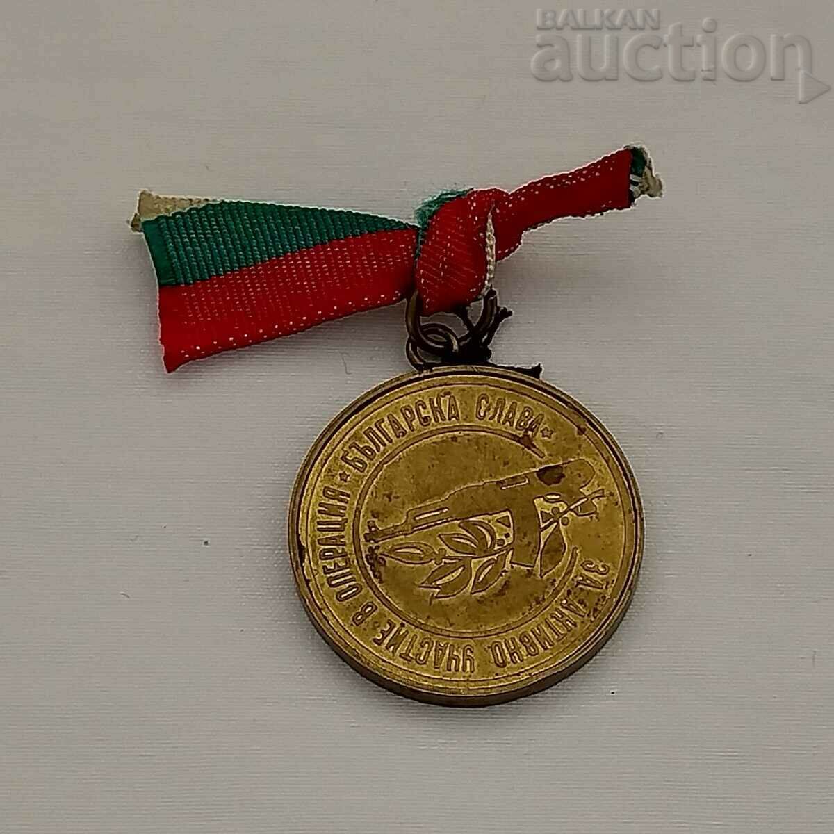 OPERATION "BULGARIAN GLORY" PARTICIPATION MEDAL
