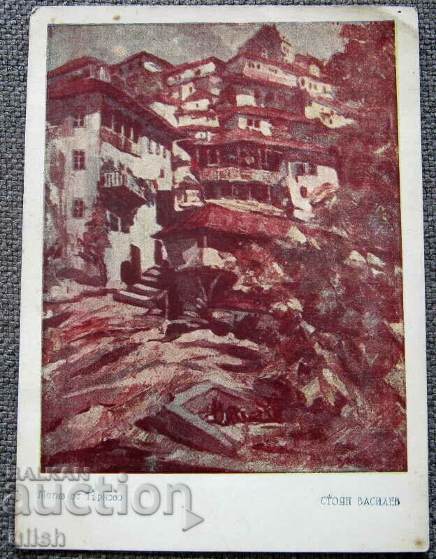 1945 Stoyan Vassilev - Tarnovo carte poștală veche PK