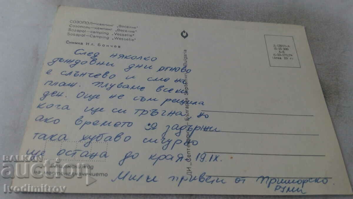 Postcard Sozopol Camping Veselie 1978 with price 0.75 BGN | € 0.38 Postcard Sozopol Camping Veselie 1978 with price 0.75 BGN | € 0.38