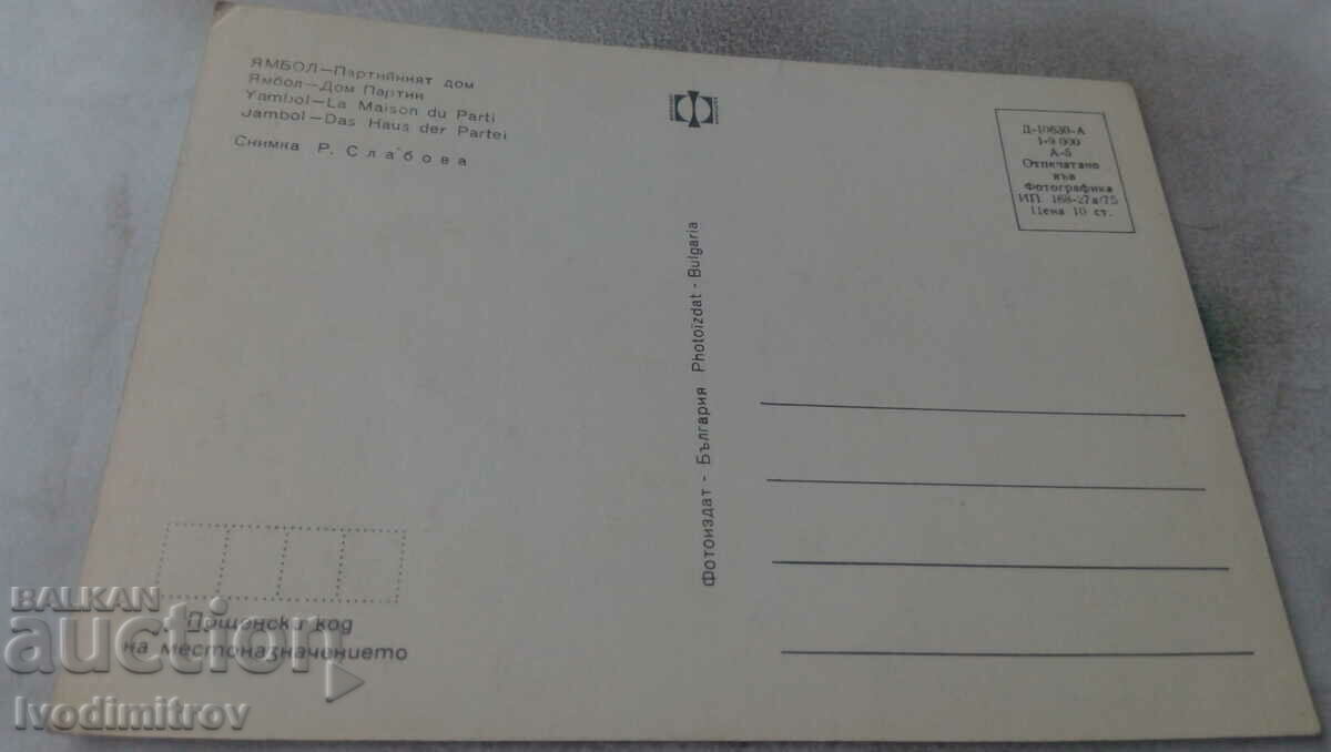 Postcard Yambol Party House 1975 with price 0.75 BGN | € 0.38 Postcard Yambol Party House 1975 with price 0.75 BGN | € 0.38