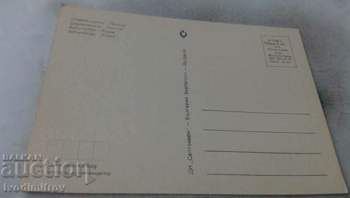 Postcard Sofia Hotel Pliska 1975 with price 0.65 BGN | € 0.33