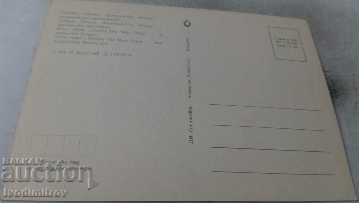 P K Sofia Hotel Vitosha-New Otani Bulgarian Restaurant 1981 with price 0.75 BGN | € 0.38 P K Sofia Hotel Vitosha-New Otani Bulgarian Restaurant 1981 with price 0.75 BGN | € 0.38