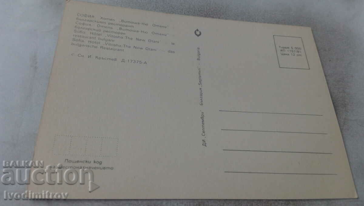 P K Sofia Hotel Vitosha-New Otani Bulgarian Restaurant 1981 with price 0.75 BGN | € 0.38