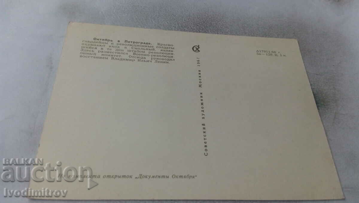Postcard October in Petrograd 1967 with price 1.45 BGN | € 0.74 Postcard October in Petrograd 1967 with price 1.45 BGN | € 0.74