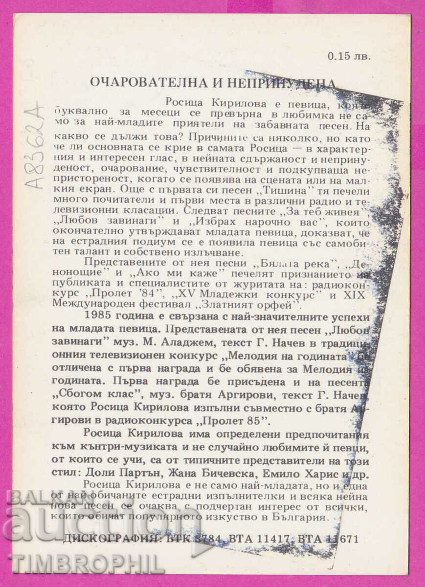 А8362a/ Rositsa Kirilova Nacheva is a Bulgarian pop/country singer with price 3.00 BGN | € 1.53 А8362a/ Rositsa Kirilova Nacheva is a Bulgarian pop/country singer with price 3.00 BGN | € 1.53
