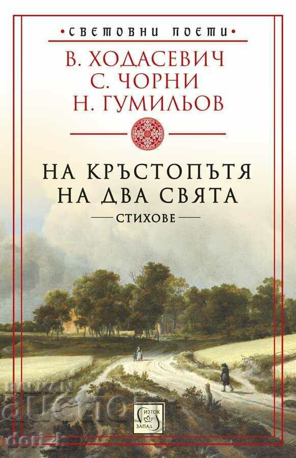 La răscrucea a două lumi