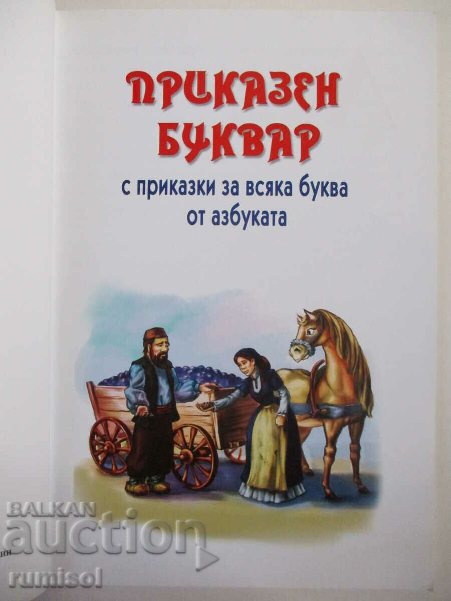 Fairy tale primer - with tales for each letter of the alphabet with price 6.69 BGN | € 3.42 Fairy tale primer - with tales for each letter of the alphabet with price 6.69 BGN | € 3.42