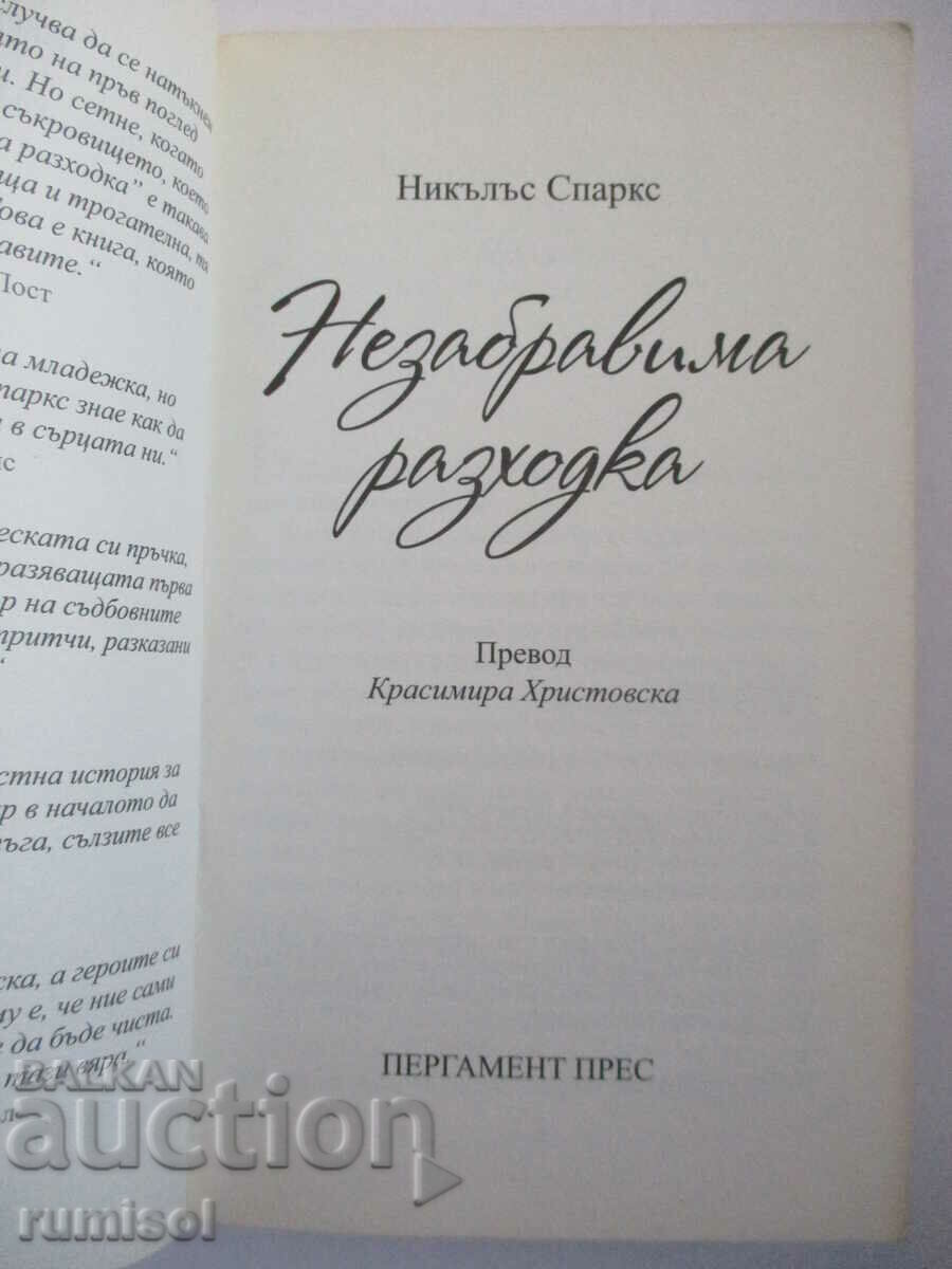 An Unforgettable Walk - Nicholas Sparks with price 7.39 BGN | € 3.78 An Unforgettable Walk - Nicholas Sparks with price 7.39 BGN | € 3.78