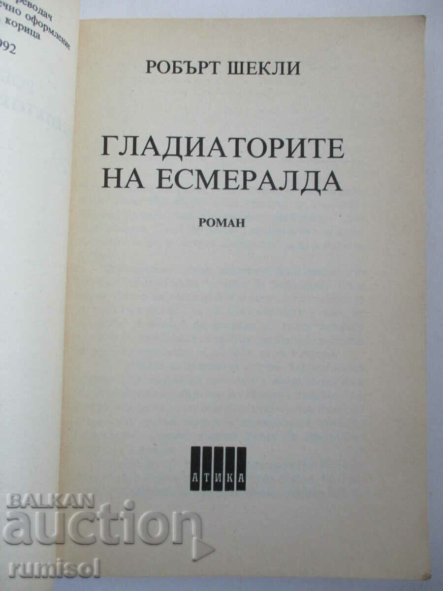 Esmeralda's Gladiators - Robert Sheckley with price 2.39 BGN | € 1.22