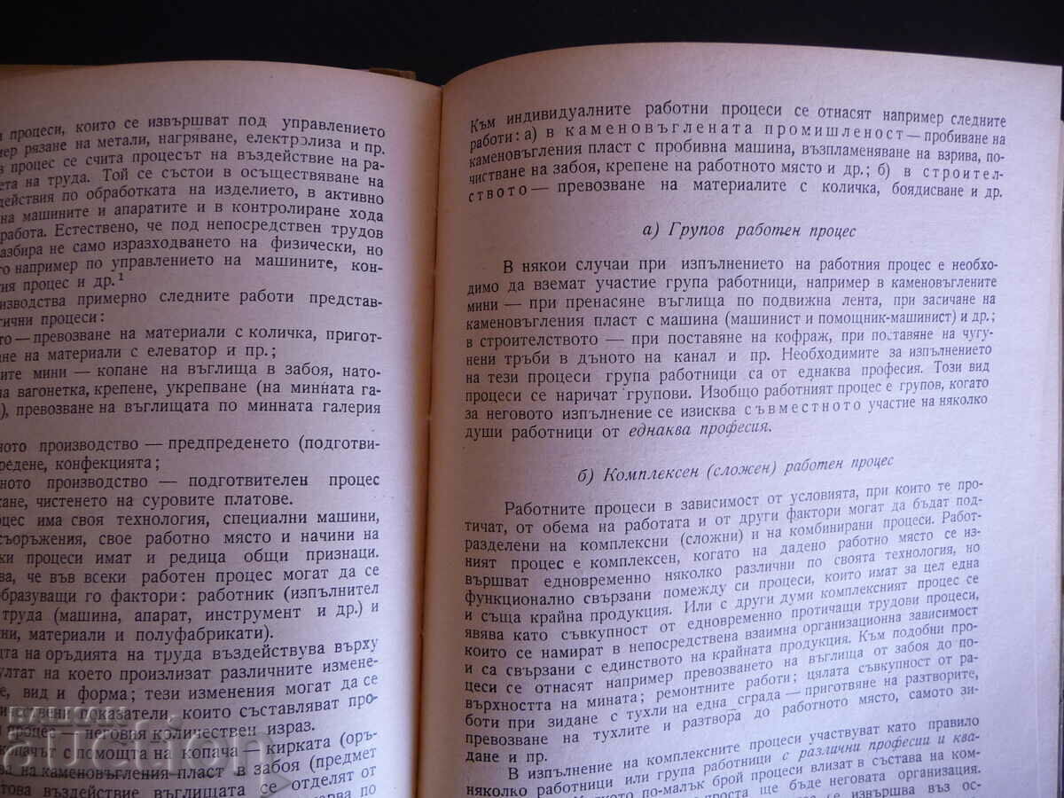 Auction Scientific standardization of labor - Ivan Tsachev 1955 rare book Auction Scientific standardization of labor - Ivan Tsachev 1955 rare book