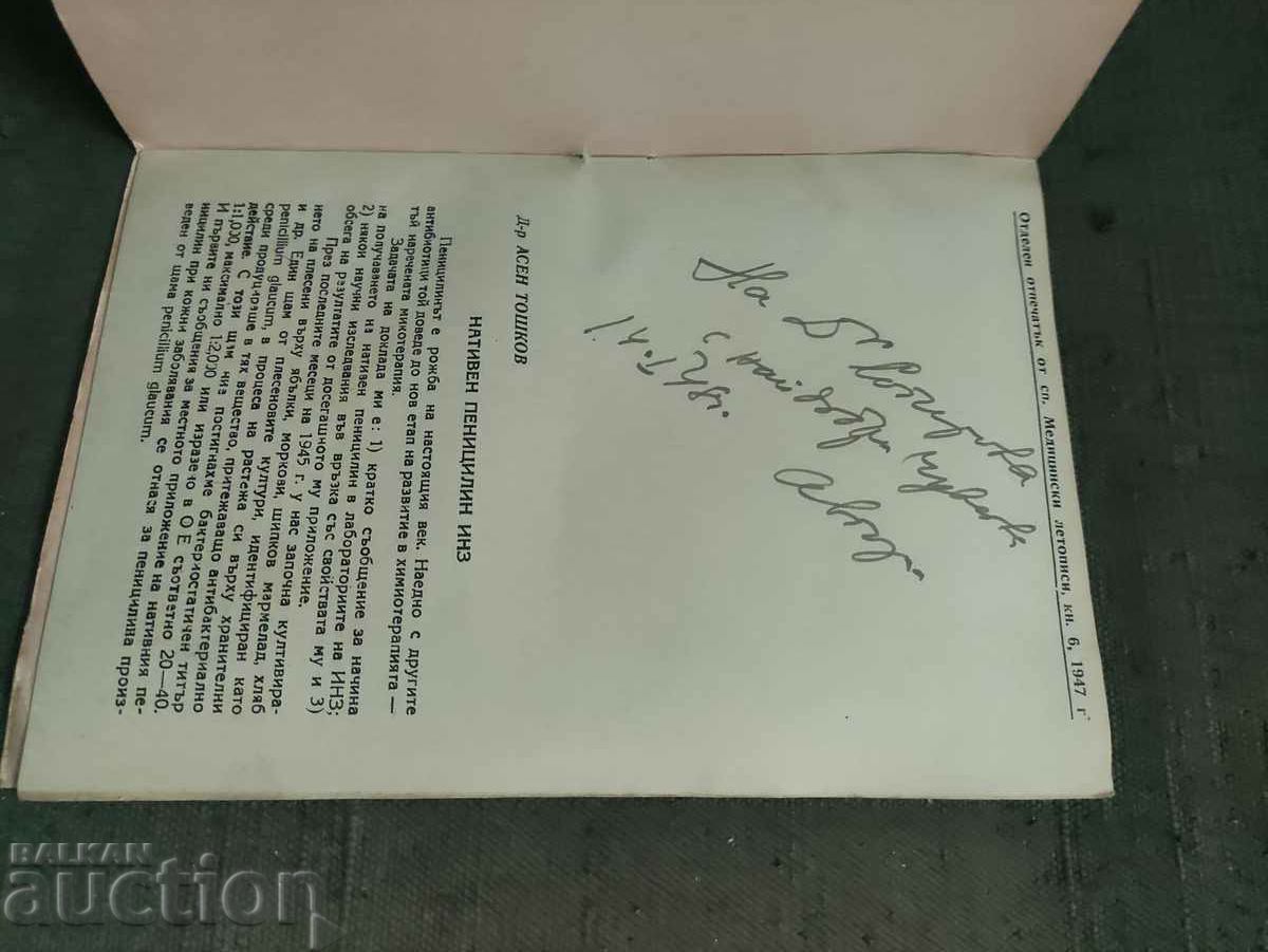 Native penicillin. Asen Toshkov (with dedication) with price 100.00 BGN | € 51.13 Native penicillin. Asen Toshkov (with dedication) with price 100.00 BGN | € 51.13