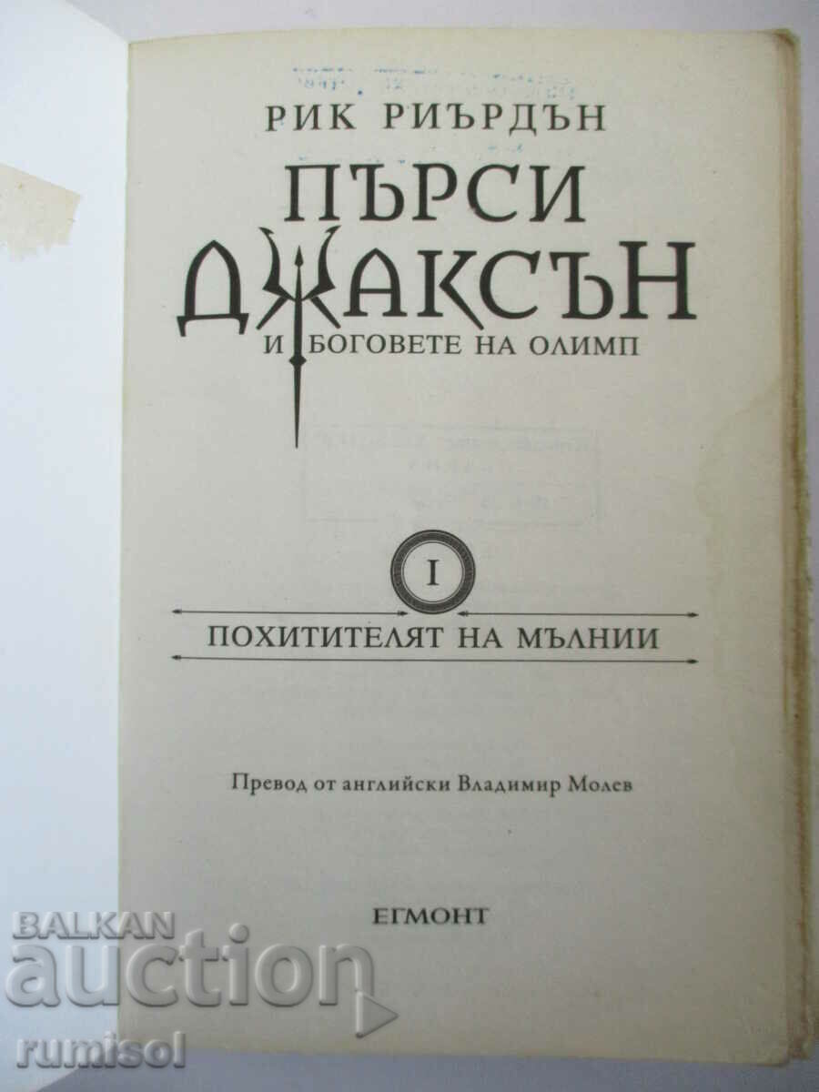 Percy Jackson and the Gods of Olympus 1-The Lightning Thief with price 4.29 BGN | € 2.19