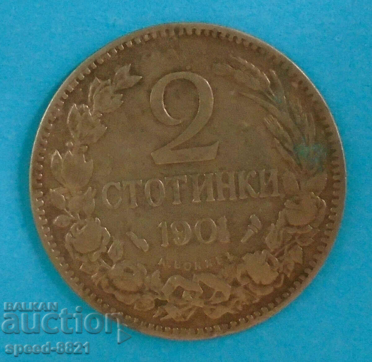 2 стотинки 1901 монета България