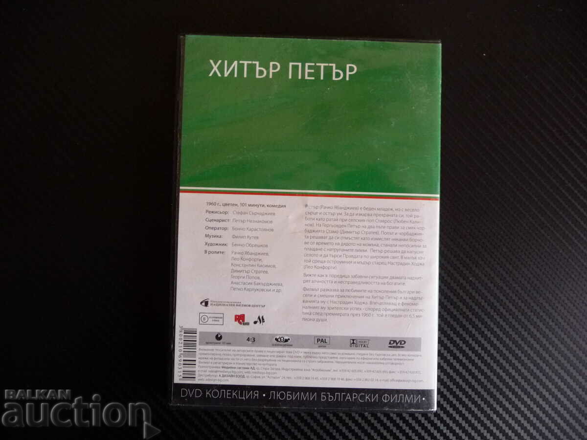 Auction Cunning Peter DVD movie Bulgarian cinema classic Nastradin Hoxha Auction Cunning Peter DVD movie Bulgarian cinema classic Nastradin Hoxha