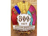 Русия, СССР, Знак 300 години обединение Русии и Украйни 1954