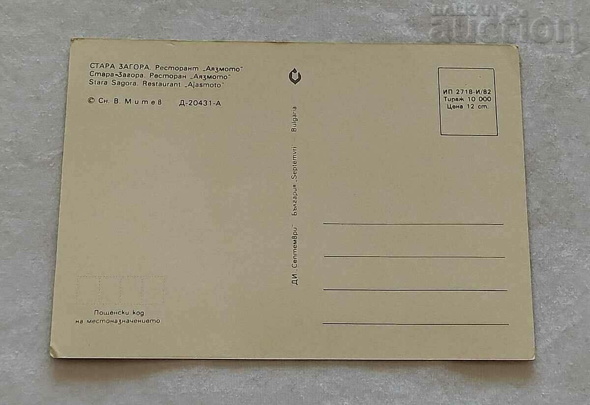 RESTAURANT STAR ZAGORA „AYAZMOTO” P.K. 1982 cu preț 1.00 BGN | € 0.51