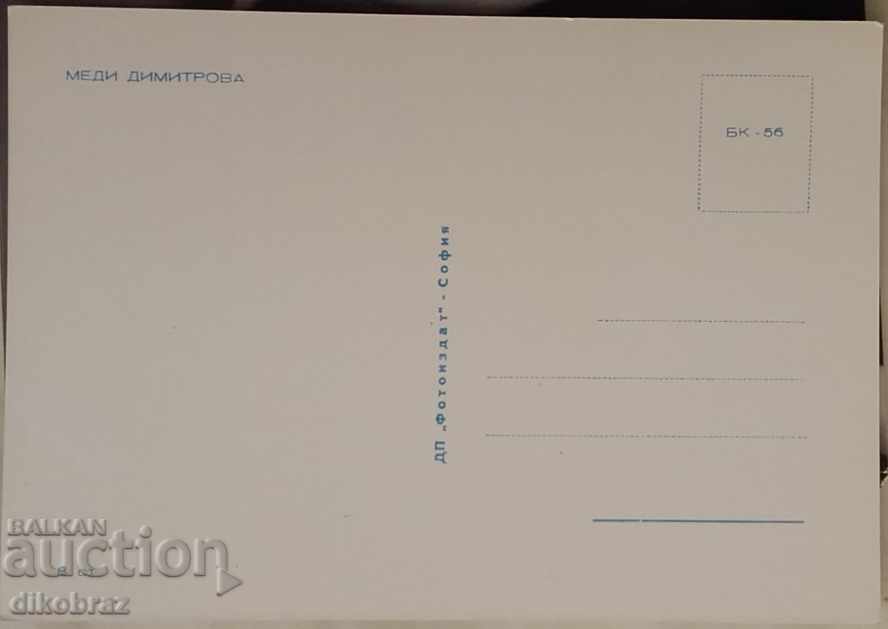 Medi Dimitrova - BG actress - early 60's with price 4.00 BGN | € 2.05 Medi Dimitrova - BG actress - early 60's with price 4.00 BGN | € 2.05