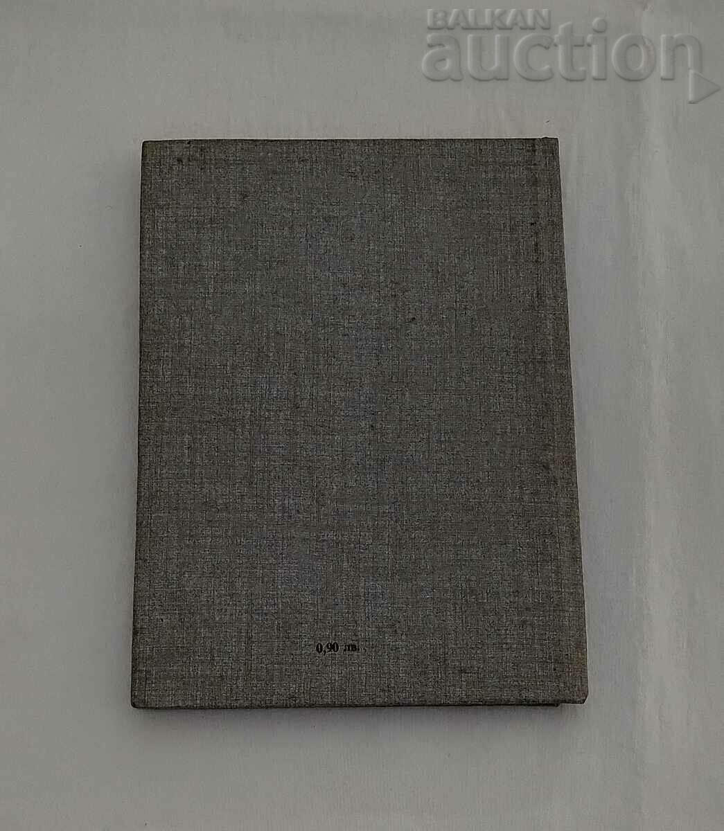 GOTSE DELCHΕV YAVΟΡΟV 1989 g. ΜΑΚΕΔΟΝΙΑ (in Greek letters) με τιμή 10.00 BGN | € 5.11 GOTSE DELCHΕV YAVΟΡΟV 1989 g. ΜΑΚΕΔΟΝΙΑ (in Greek letters) με τιμή 10.00 BGN | € 5.11