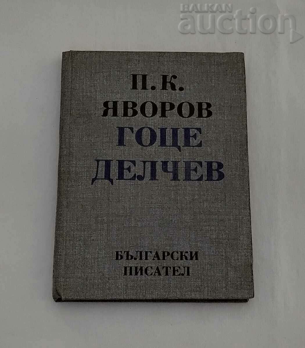 GOTSE DELCHΕV YAVΟΡΟV 1989 g. ΜΑΚΕΔΟΝΙΑ (in Greek letters) GOTSE DELCHΕV YAVΟΡΟV 1989 g. ΜΑΚΕΔΟΝΙΑ (in Greek letters)