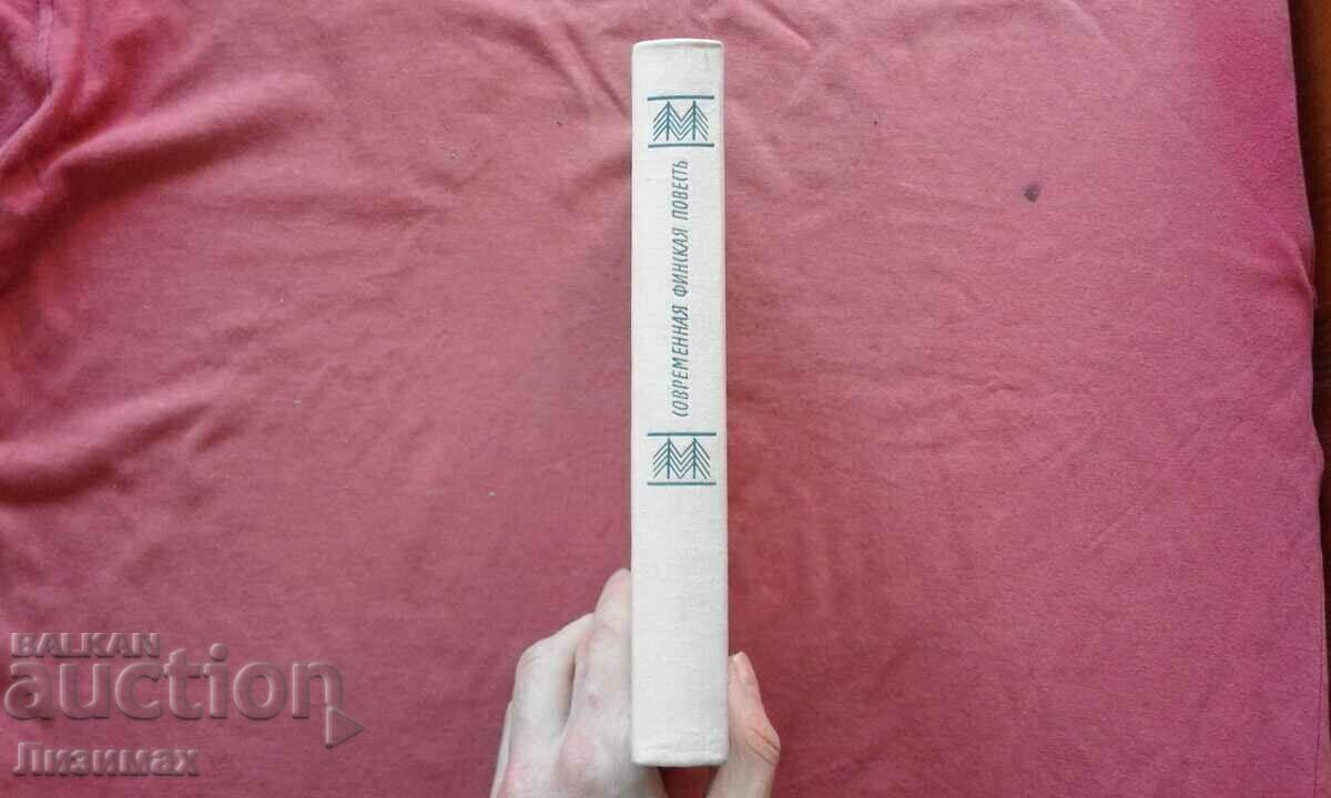 Μια σύγχρονη φινλανδική ιστορία με τιμή 3.00 BGN | € 1.53