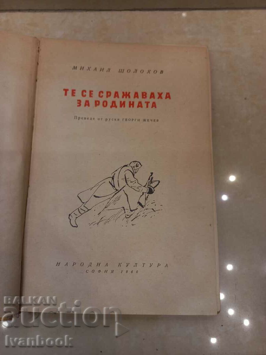Auction Mikhail Sholokhov - They fought for the motherland Auction Mikhail Sholokhov - They fought for the motherland