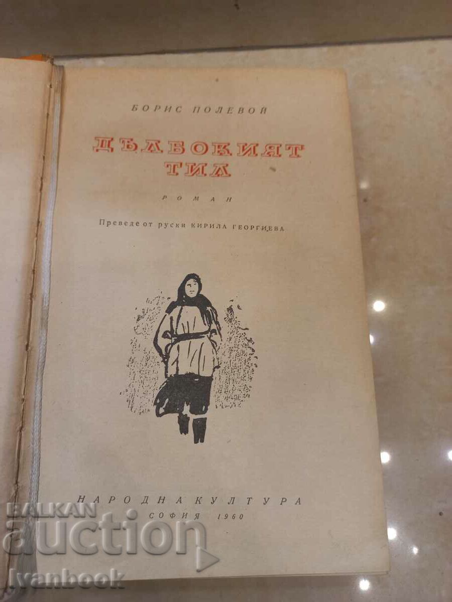 Auction Boris Poolevo - The Deep Head Auction Boris Poolevo - The Deep Head