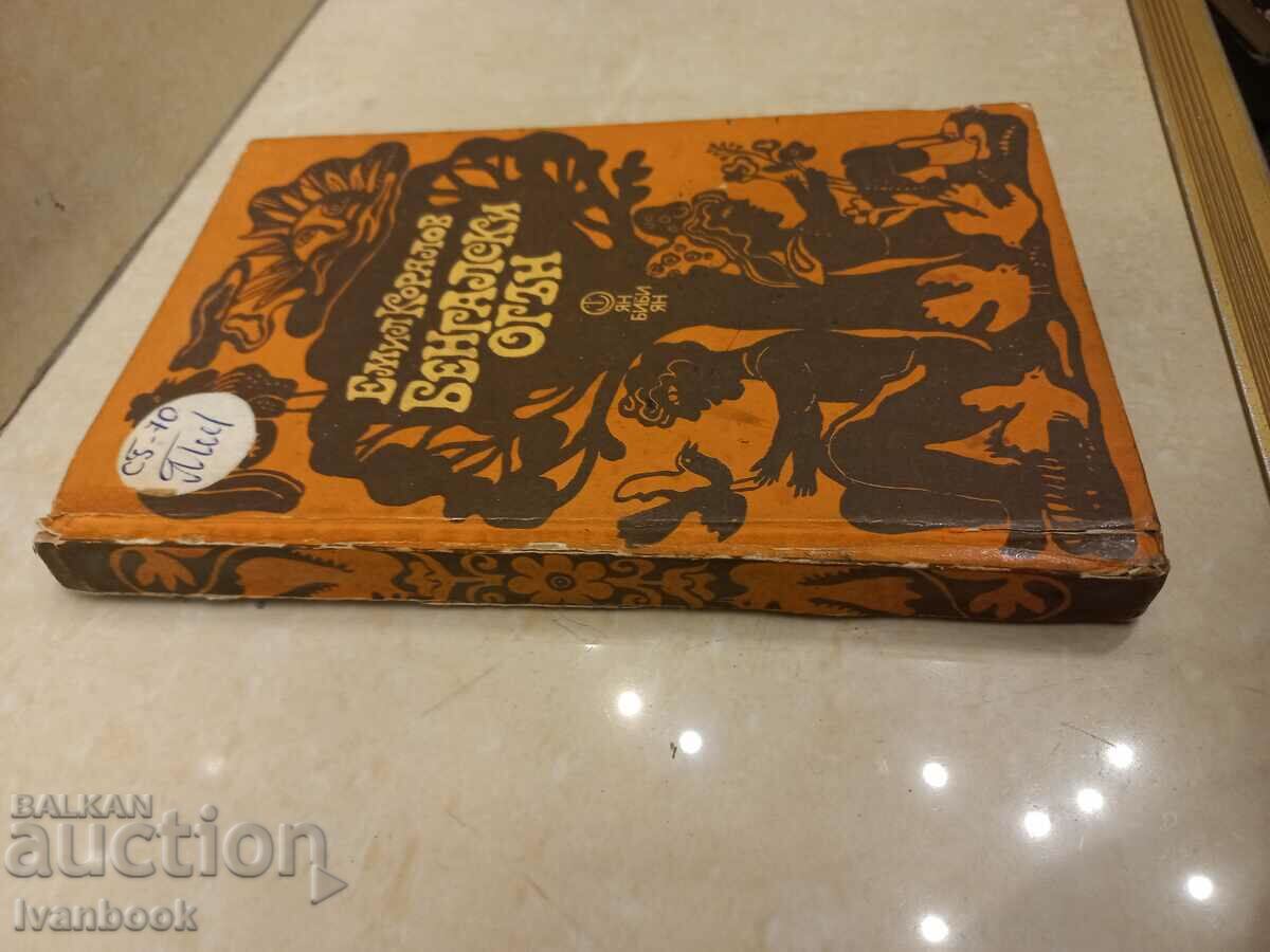 Emil Koralov - Bengal fire with price 2.99 BGN | € 1.53 Emil Koralov - Bengal fire with price 2.99 BGN | € 1.53