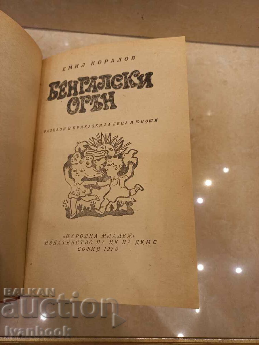 Auction Emil Koralov - Bengal fire Auction Emil Koralov - Bengal fire