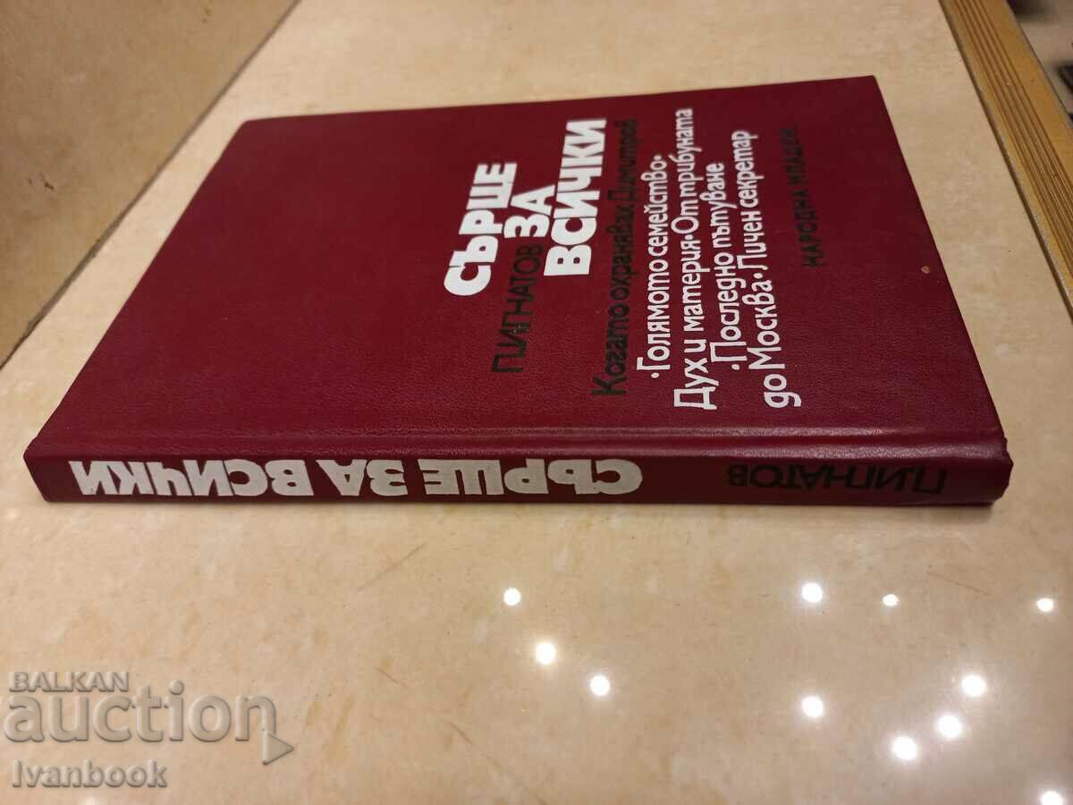 Peter Ignatov - Heart for Everyone with price 2.99 BGN | € 1.53