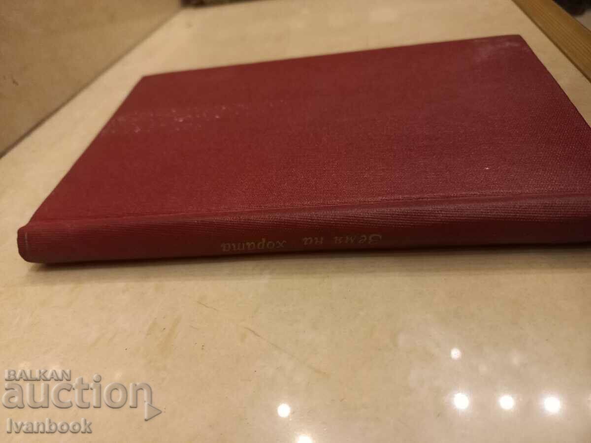 Antiquarian Book - Land of the People with price 3.00 BGN | € 1.53 Antiquarian Book - Land of the People with price 3.00 BGN | € 1.53