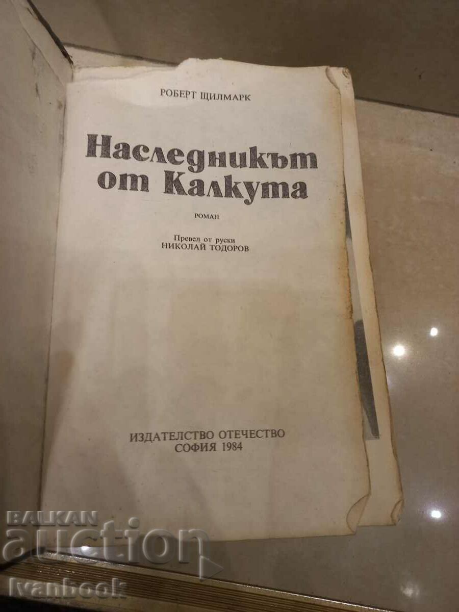 Δημοπρασία Robert Stilmark - Ο κληρονόμος της Καλκούτας Δημοπρασία Robert Stilmark - Ο κληρονόμος της Καλκούτας
