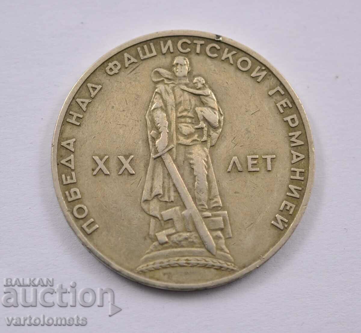 1 Ruble 1965 - CCCP 20 years since the victory over Nazi Germany with price 3.00 BGN | € 1.53