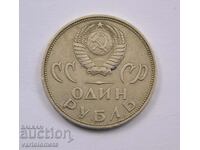 1 rubla 1965 - CCCP 20 de ani de la victoria asupra Germaniei naziste