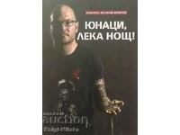 Ήρωες, καληνύχτα! - Μιχαήλ Κούντσεφ