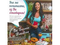 Вие ме попитахте, аз Ви отговарям! - Биляна Йотовска