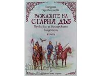 Разказите на стария дъб - Богдана Кривошиева