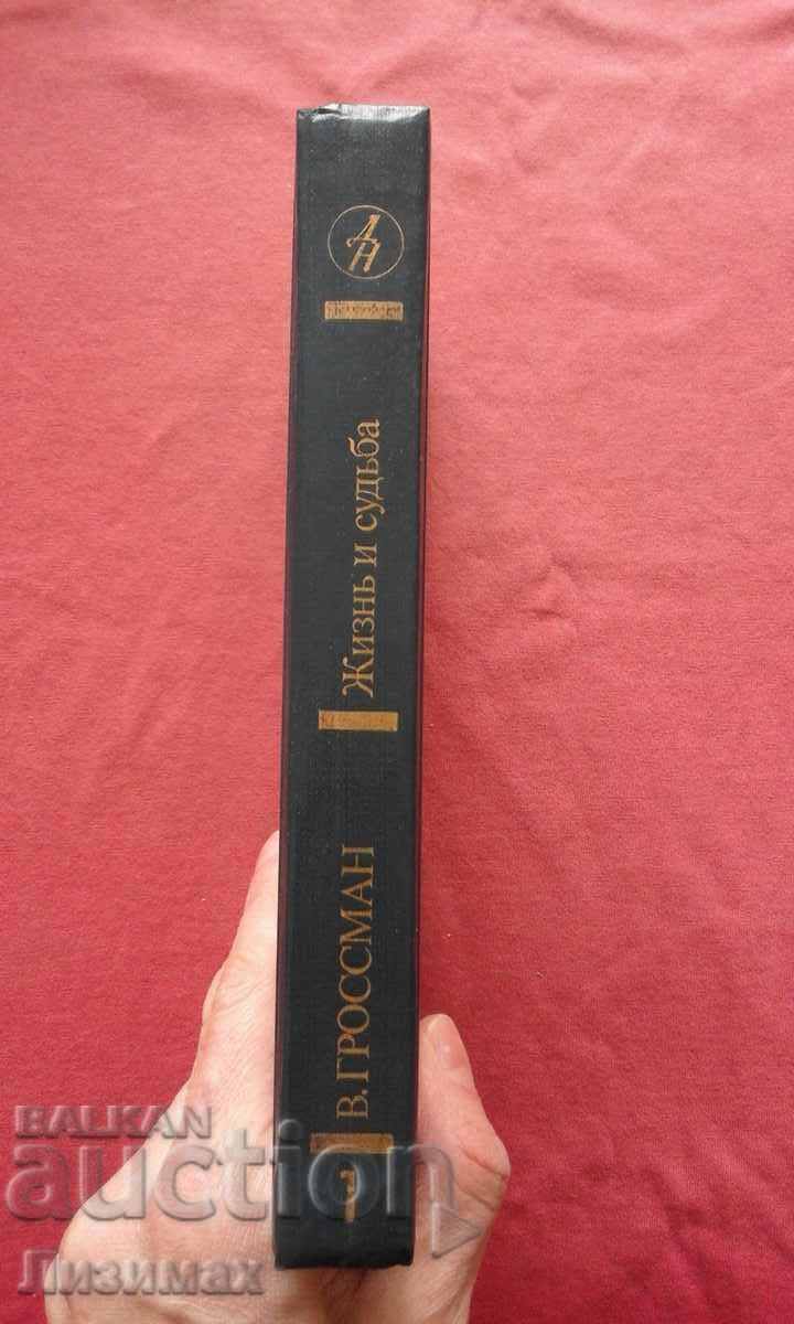 Vasily Grossman - Life and fate with price 8.00 BGN | € 4.09 Vasily Grossman - Life and fate with price 8.00 BGN | € 4.09
