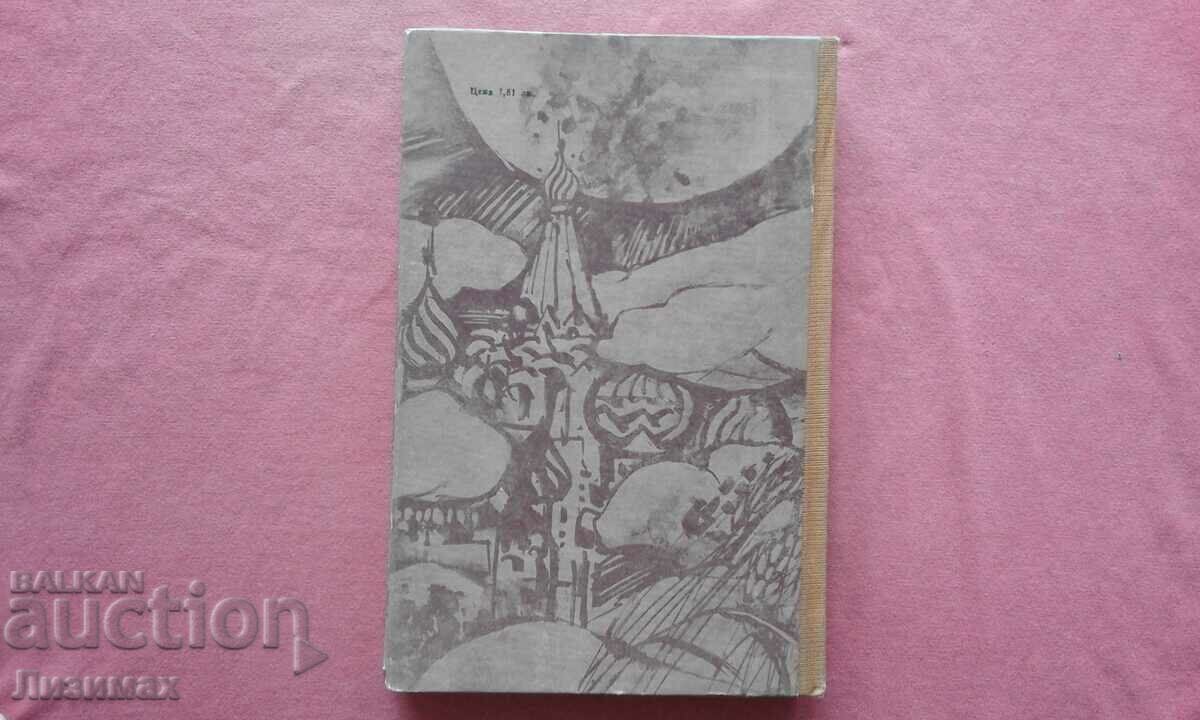 Andrey Sakharov - Stepan Razin with price 4.00 BGN | € 2.05 Andrey Sakharov - Stepan Razin with price 4.00 BGN | € 2.05