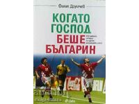 Когато Господ беше българин - Филип Друмчев