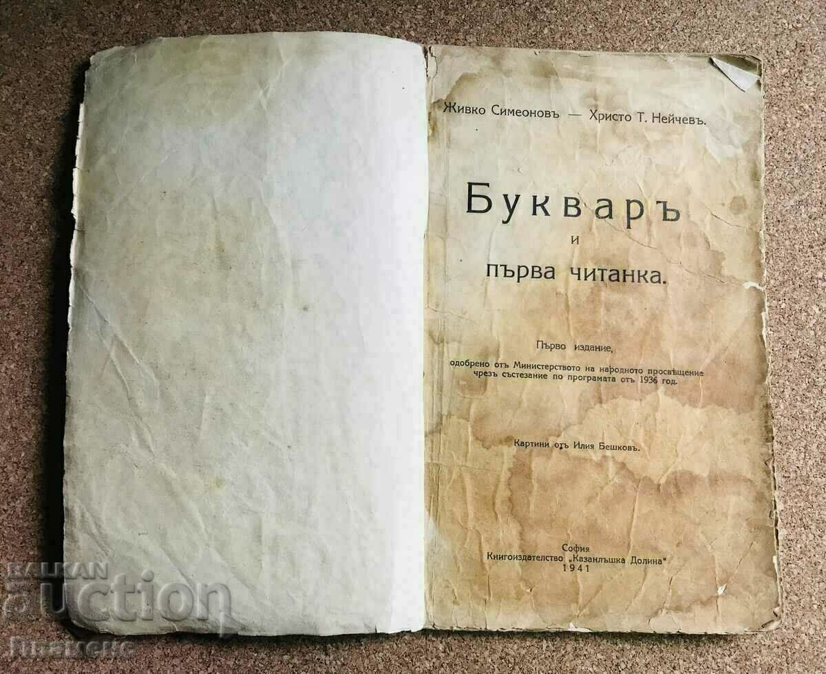 Буквар и първа читанка 1941г. с картини на Илия Бешков