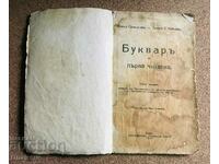 Буквар и първа читанка 1941г. с картини на Илия Бешков
