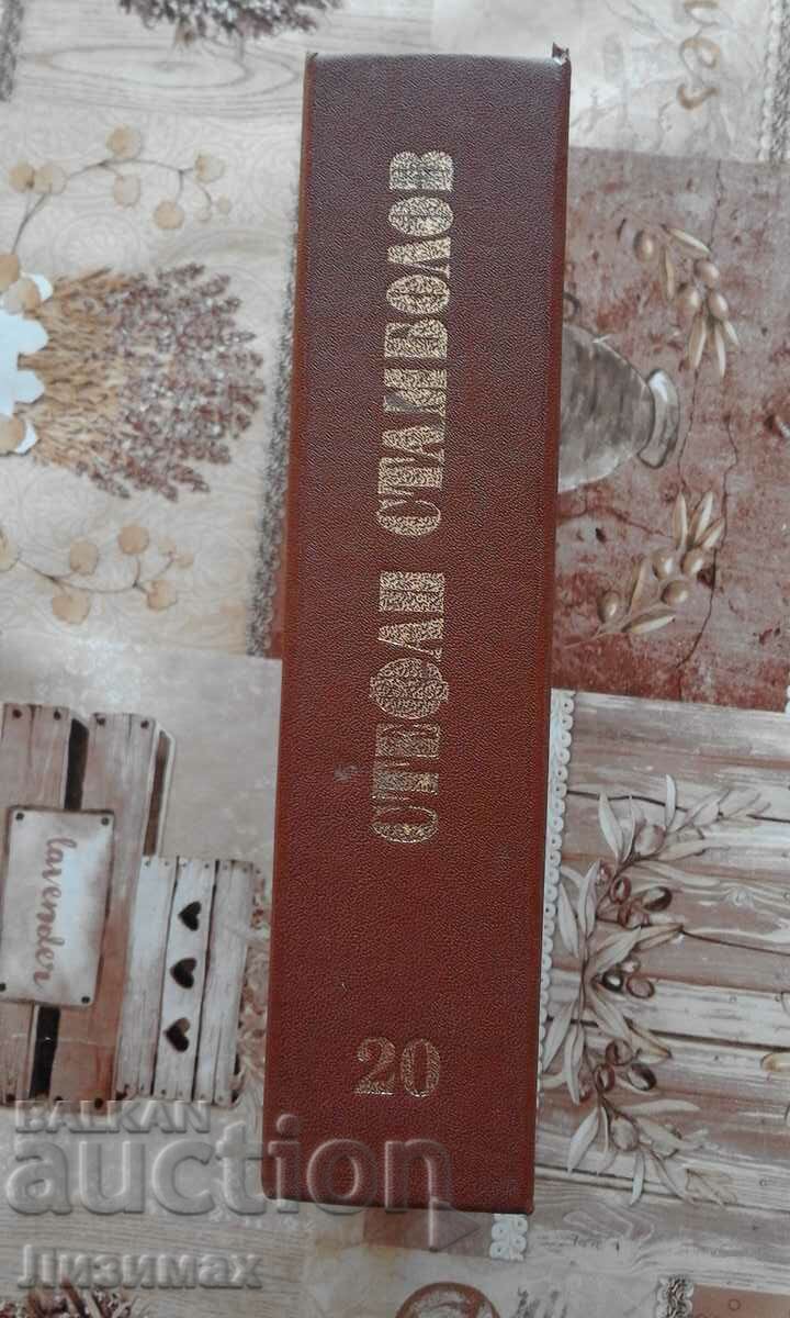 PROMOTION! - STEFAN STAMBOLOV - BIOGRAPHIES THOMAS. XX with price 19.99 BGN | € 10.22 PROMOTION! - STEFAN STAMBOLOV - BIOGRAPHIES THOMAS. XX with price 19.99 BGN | € 10.22