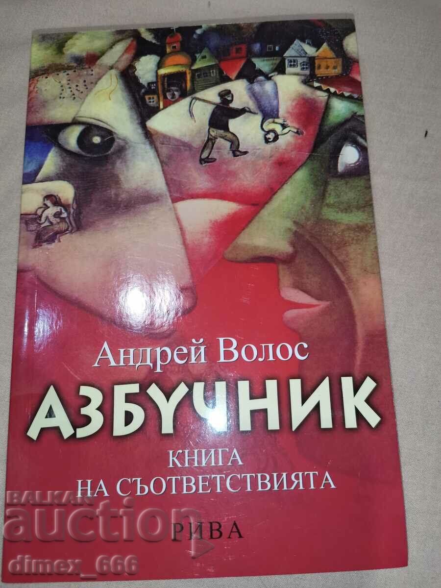 Alfabet. Cartea corespondențelor Andrey Volos