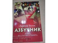 Азбучник. Книга на съответствията	Андрей Волос