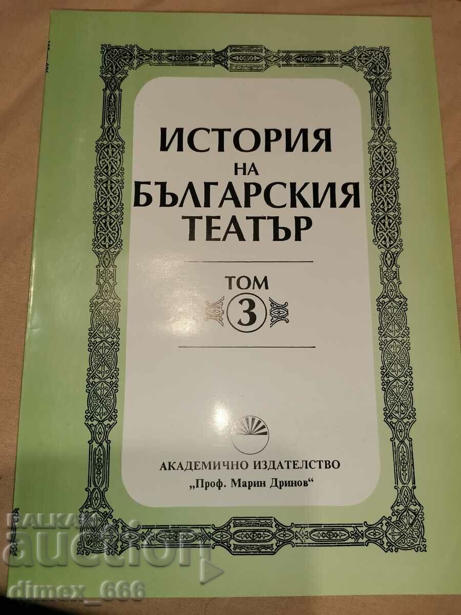History of the Bulgarian theater. Volume 3