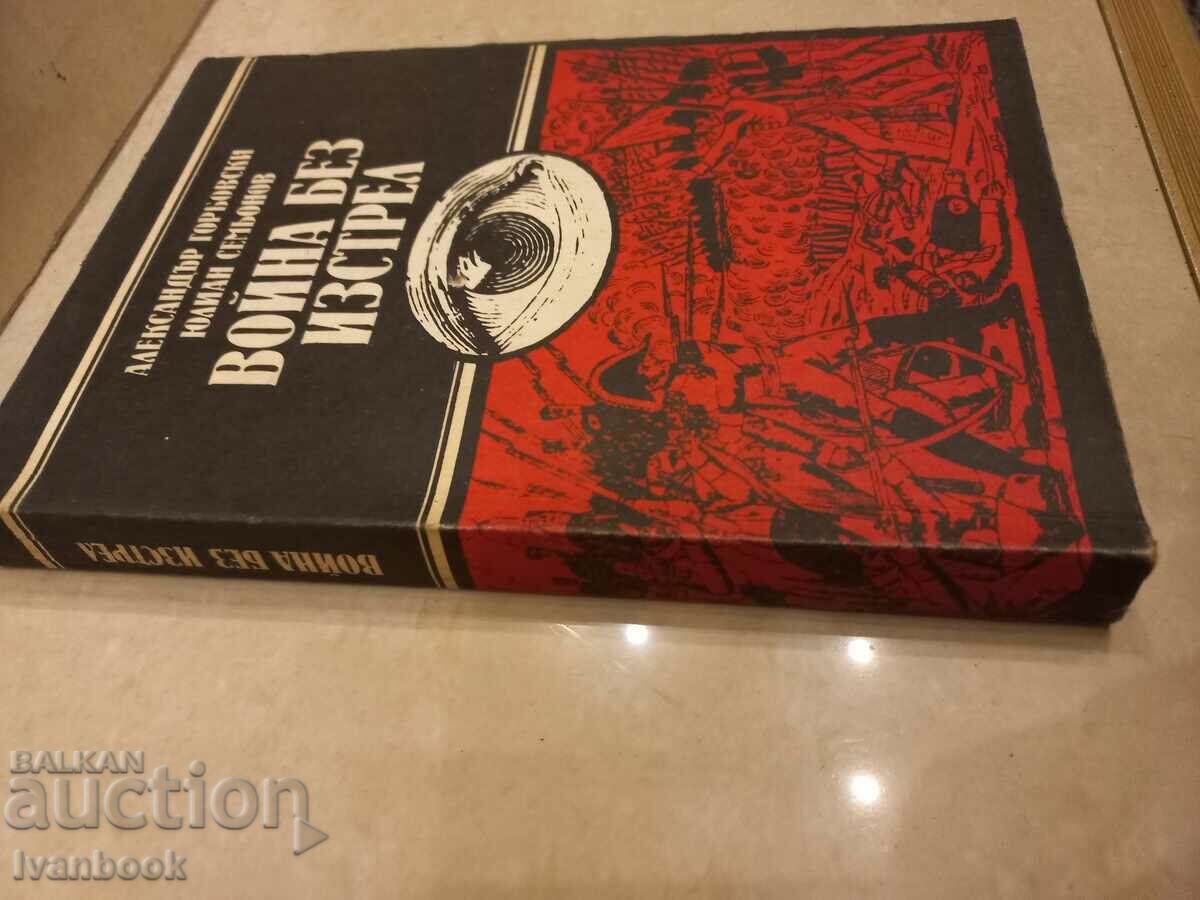 Yulian Simeonov - War without a shot with price 2.50 BGN | € 1.28