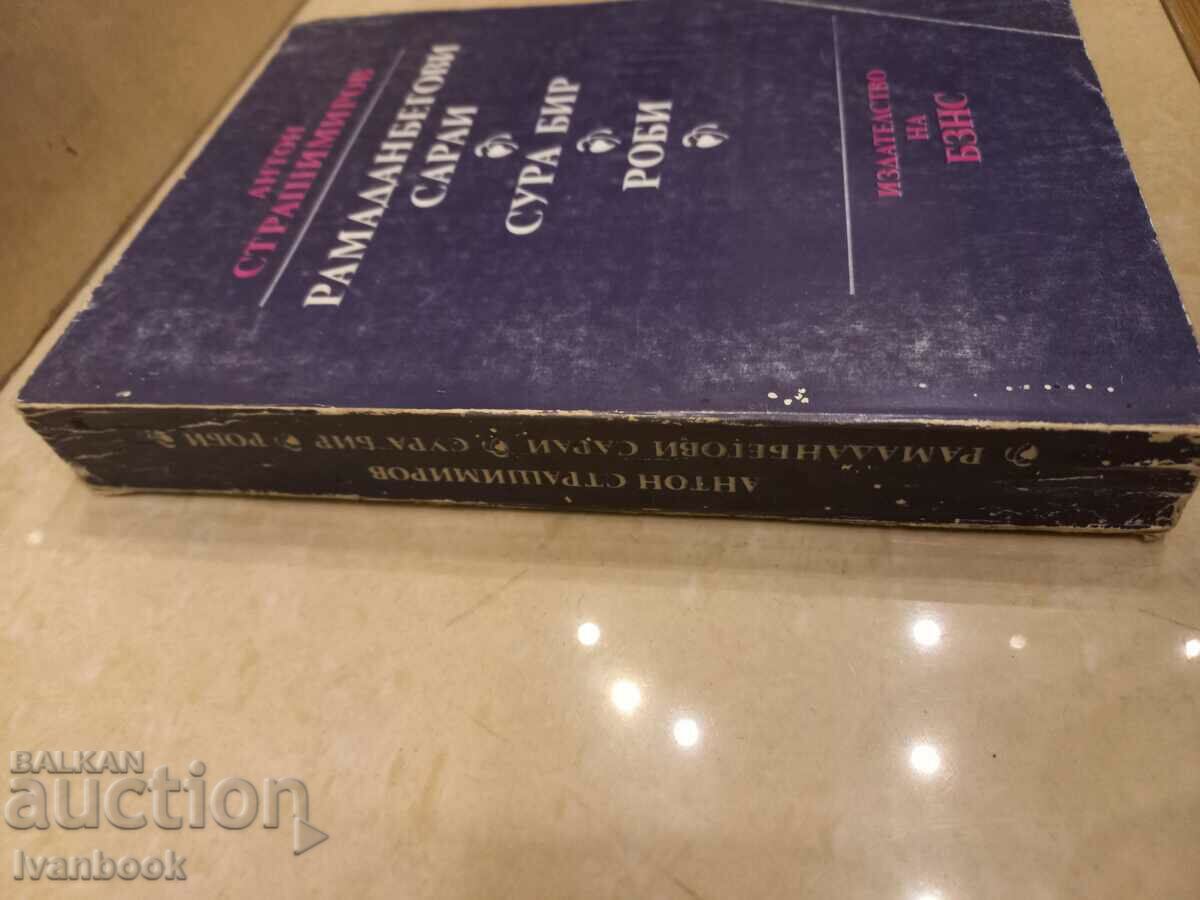 Anton Strashimirov - works with price 2.50 BGN | € 1.28 Anton Strashimirov - works with price 2.50 BGN | € 1.28