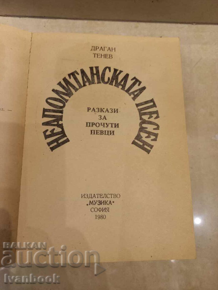 Auction Dragan Tenev - The Neapolitan Song Auction Dragan Tenev - The Neapolitan Song