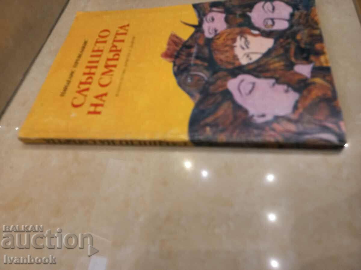 Pandelis Prevelakis - The Sun of Death with price 2.50 BGN | € 1.28 Pandelis Prevelakis - The Sun of Death with price 2.50 BGN | € 1.28